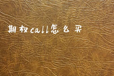 期权call怎么买_https://m.15771688.com_美国道指_第1张