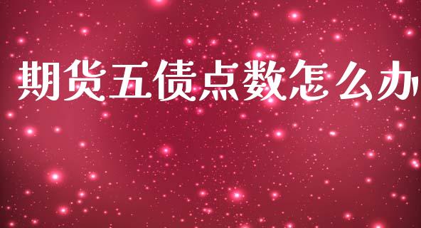 期货五债点数怎么办_https://m.15771688.com_美国道指_第1张
