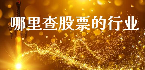 哪里查股票的行业_https://m.15771688.com_道指实时行情_第1张