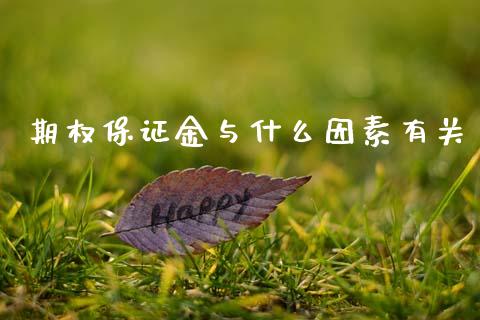 期权保证金与什么因素有关_https://m.15771688.com_期货开户_第1张