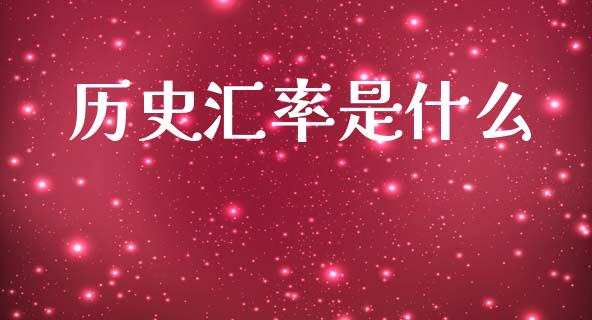 历史汇率是什么_https://m.15771688.com_道指实时行情_第1张