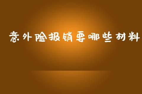 意外险报销要哪些材料_https://m.15771688.com_道指实时行情_第1张
