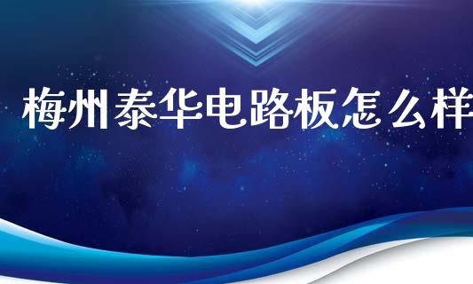梅州泰华电路板怎么样_https://m.15771688.com_道指实时行情_第1张