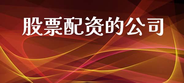 股票配资的公司_https://m.15771688.com_美国道指_第1张