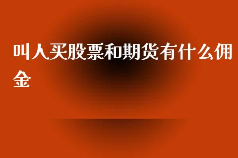 叫人买股票和期货有什么佣金_https://m.15771688.com_道指实时行情_第1张