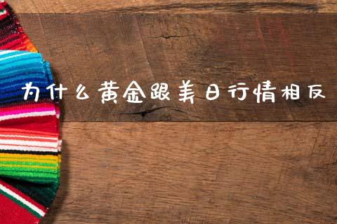 为什么黄金跟美日行情相反_https://m.15771688.com_期货开户_第1张
