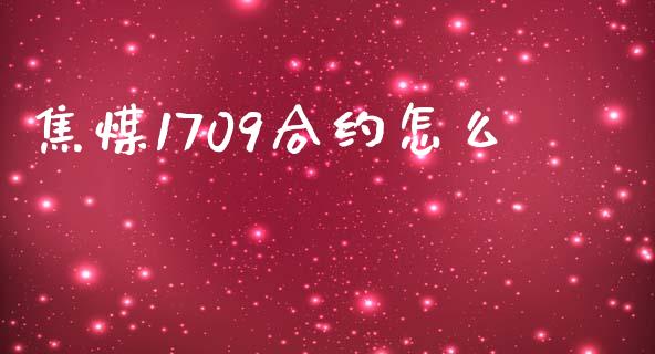 焦煤1709合约怎么_期货开户_第1张_期货开户_期货手续费_道指实时行情_美国道指 焦煤1709合约怎么_https://m.15771688.com_期货开户_第1张