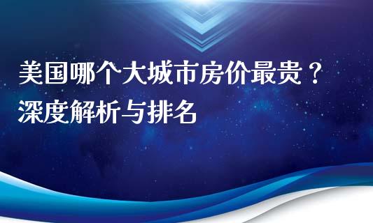 美国哪个大城市房价最贵？深度解析与排名_https://m.15771688.com_美国道指_第1张