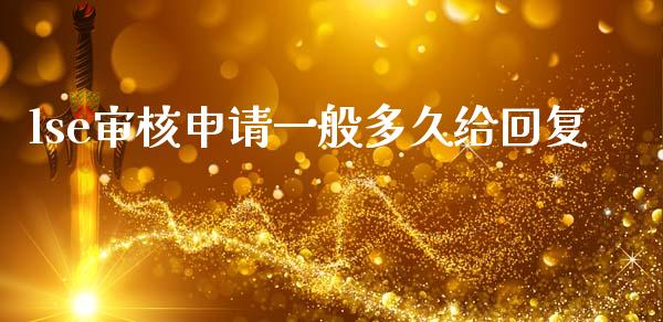 lse审核申请一般多久给回复_https://m.15771688.com_期货手续费_第1张