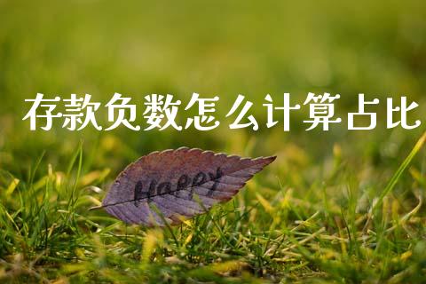 存款负数怎么计算占比_https://m.15771688.com_道指实时行情_第1张