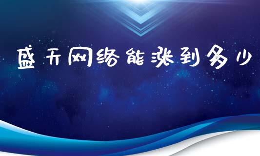 盛天网络能涨到多少_https://m.15771688.com_期货手续费_第1张