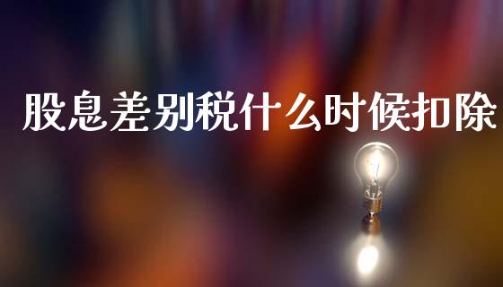 股息差别税什么时候扣除_https://m.15771688.com_期货手续费_第1张