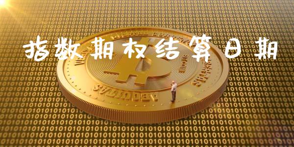指数期权结算日期_https://m.15771688.com_期货开户_第1张
