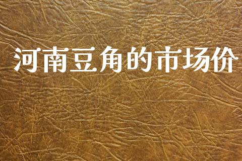 河南豆角的市场价_https://m.15771688.com_期货开户_第1张