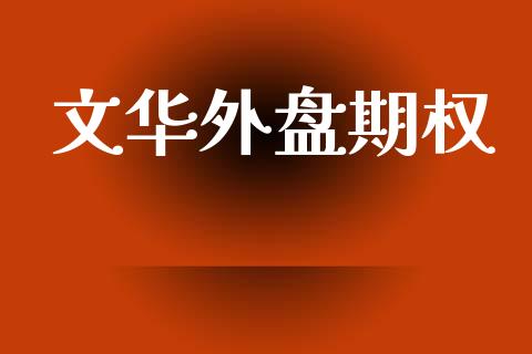 文华外盘期权_https://m.15771688.com_美国道指_第1张