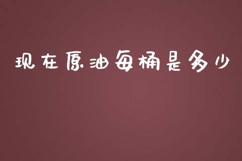 现在原油每桶是多少_https://m.15771688.com_道指实时行情_第1张