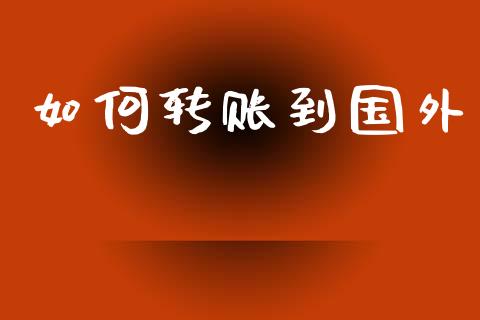 如何转账到国外_https://m.15771688.com_道指实时行情_第1张