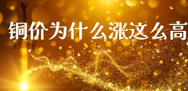 铜价为什么涨这么高_https://m.15771688.com_期货开户_第1张
