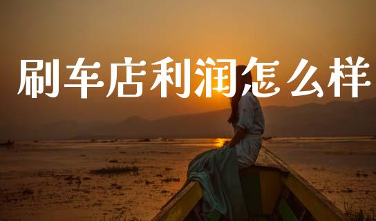刷车店利润怎么样_https://m.15771688.com_美国道指_第1张
