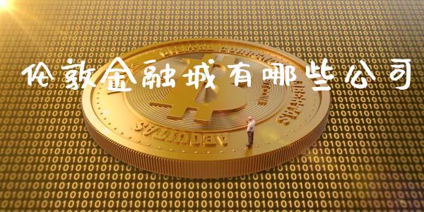 伦敦金融城有哪些公司_https://m.15771688.com_道指实时行情_第1张