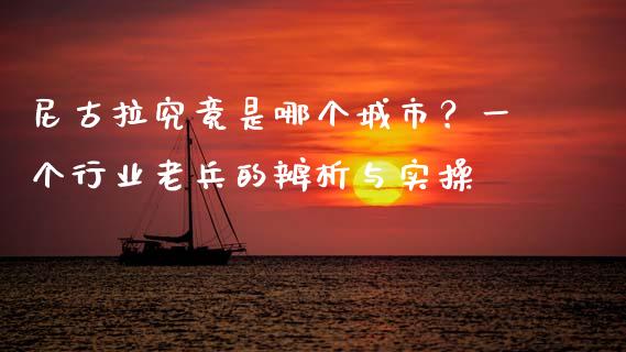 尼古拉究竟是哪个城市？一个行业老兵的辨析与实操_https://m.15771688.com_期货开户_第1张