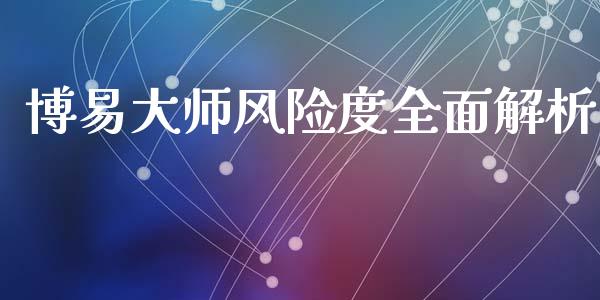 博易大师风险度全面解析_https://m.15771688.com_美国道指_第1张