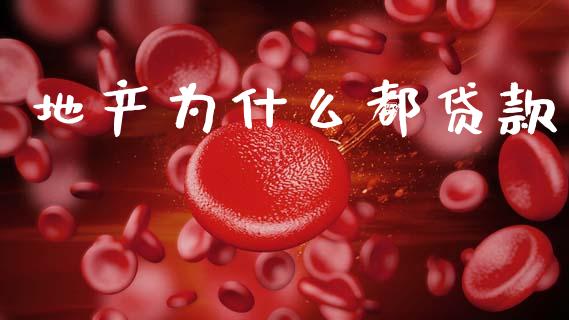 地产为什么都贷款_https://m.15771688.com_期货开户_第1张