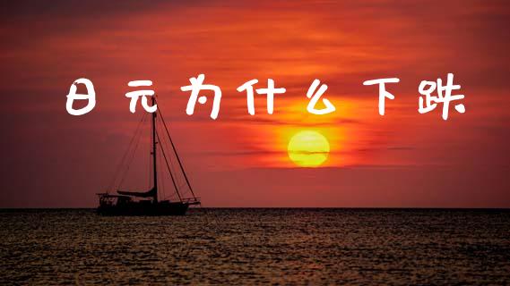 日元为什么下跌_https://m.15771688.com_期货手续费_第1张