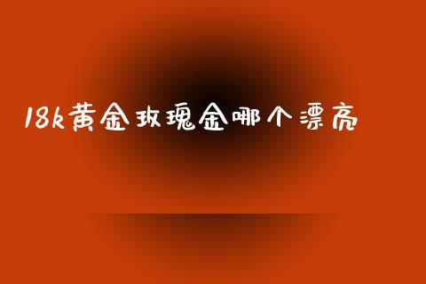 18k黄金玫瑰金哪个漂亮_https://m.15771688.com_期货开户_第1张