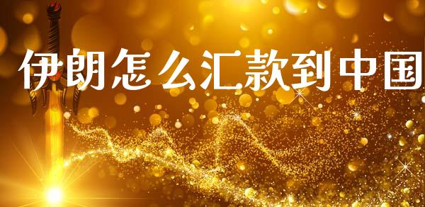 伊朗怎么汇款到中国_https://m.15771688.com_期货开户_第1张