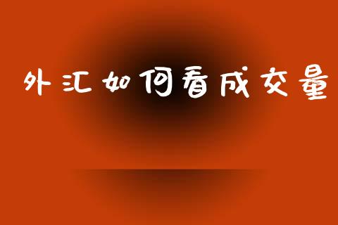 外汇如何看成交量_https://m.15771688.com_道指实时行情_第1张