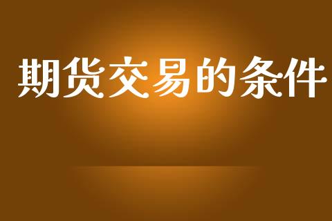 期货交易的条件_https://m.15771688.com_道指实时行情_第1张
