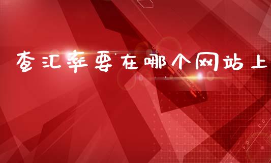 查汇率要在哪个网站上_https://m.15771688.com_期货开户_第1张