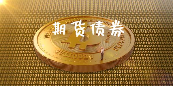 期货债券_https://m.15771688.com_美国道指_第1张