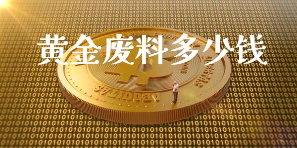 黄金废料多少钱_https://m.15771688.com_美国道指_第1张