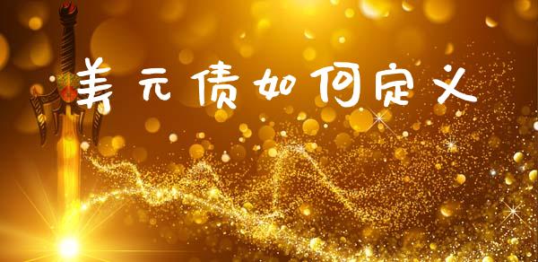 美元债如何定义_https://m.15771688.com_道指实时行情_第1张