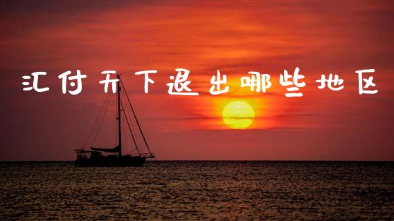 汇付天下退出哪些地区_https://m.15771688.com_期货手续费_第1张
