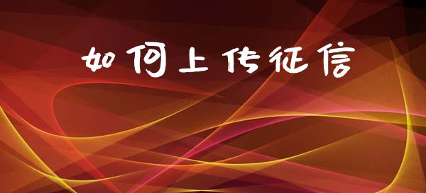 如何上传征信_https://m.15771688.com_道指实时行情_第1张
