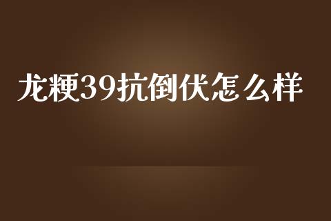 龙粳39抗倒伏怎么样_美国道指_第1张_期货开户_期货手续费_道指实时行情_美国道指 龙粳39抗倒伏怎么样_https://m.15771688.com_美国道指_第1张