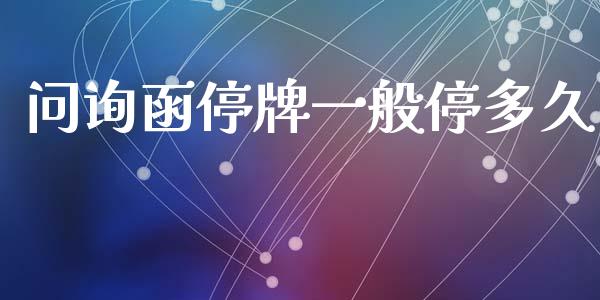 问询函停牌一般停多久_https://m.15771688.com_美国道指_第1张