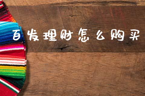 百发理财怎么购买_https://m.15771688.com_美国道指_第1张