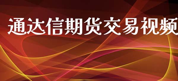 通达信期货交易视频_https://m.15771688.com_美国道指_第1张