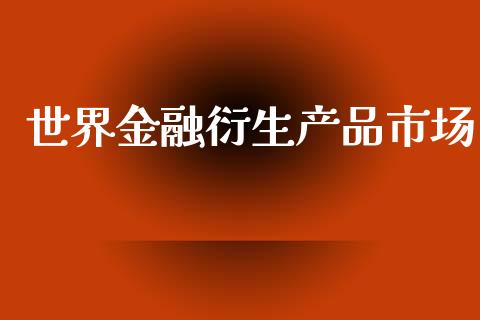 世界金融衍生产品市场_https://m.15771688.com_道指实时行情_第1张