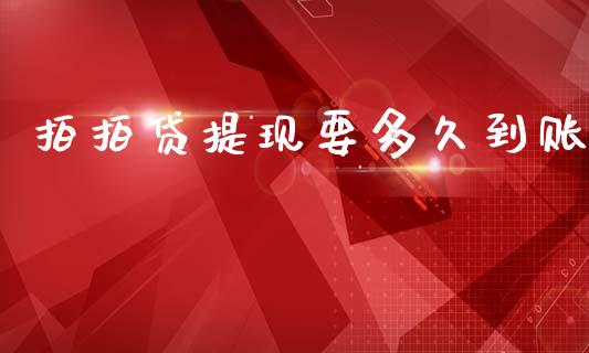 拍拍贷提现要多久到账_https://m.15771688.com_道指实时行情_第1张