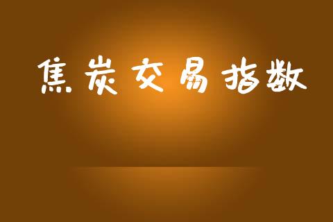 焦炭交易指数_https://m.15771688.com_期货手续费_第1张