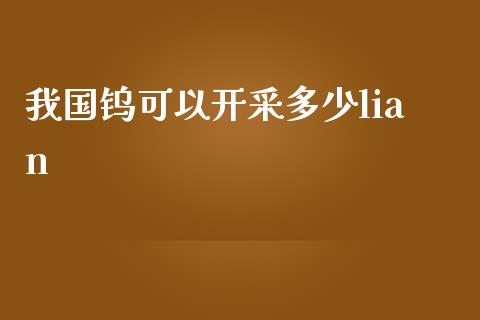 我国钨可以开采多少lian_https://m.15771688.com_道指实时行情_第1张