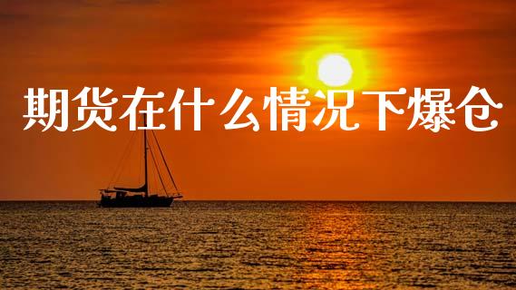 期货在什么情况下爆仓_https://m.15771688.com_道指实时行情_第1张
