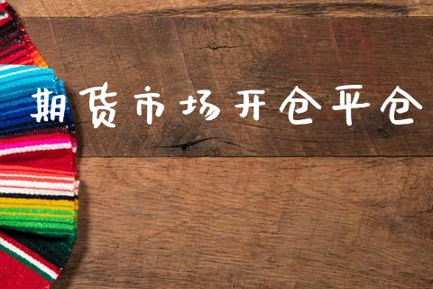 期货市场开仓平仓_https://m.15771688.com_期货手续费_第1张