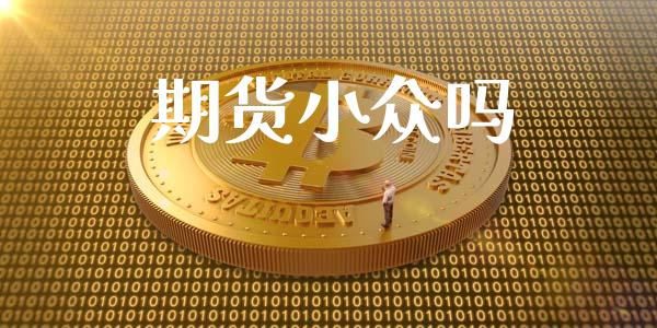 期货小众吗_https://m.15771688.com_美国道指_第1张