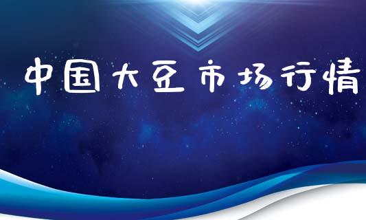 中国大豆市场行情_https://m.15771688.com_美国道指_第1张